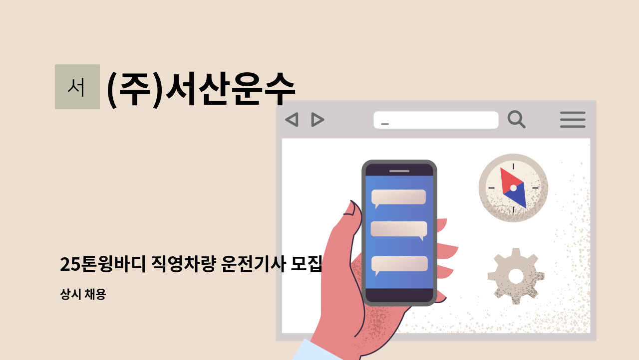 (주)서산운수 - 25톤윙바디 직영차량 운전기사 모집 : 채용 메인 사진 (더팀스 제공)