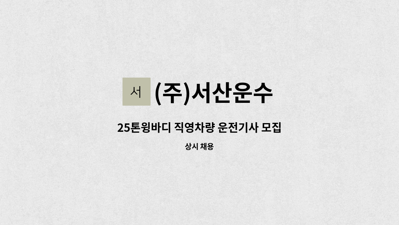 (주)서산운수 - 25톤윙바디 직영차량 운전기사 모집 : 채용 메인 사진 (더팀스 제공)