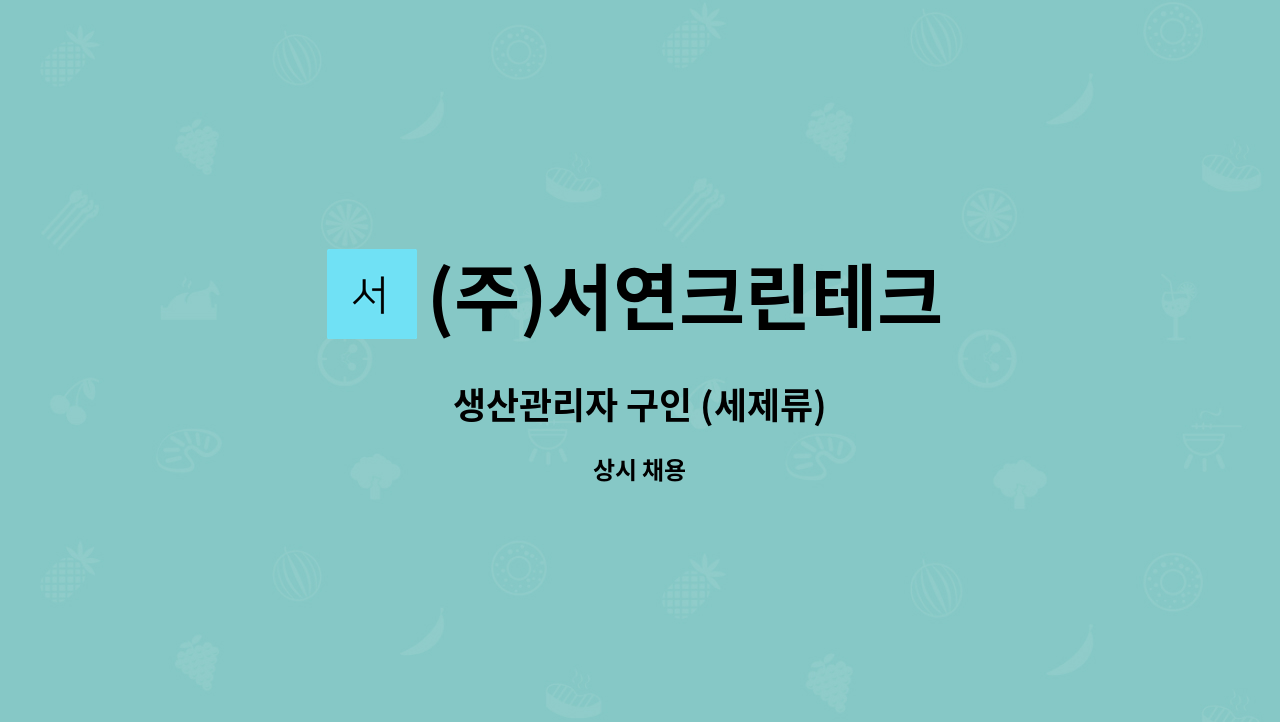 (주)서연크린테크 - 생산관리자 구인 (세제류) : 채용 메인 사진 (더팀스 제공)