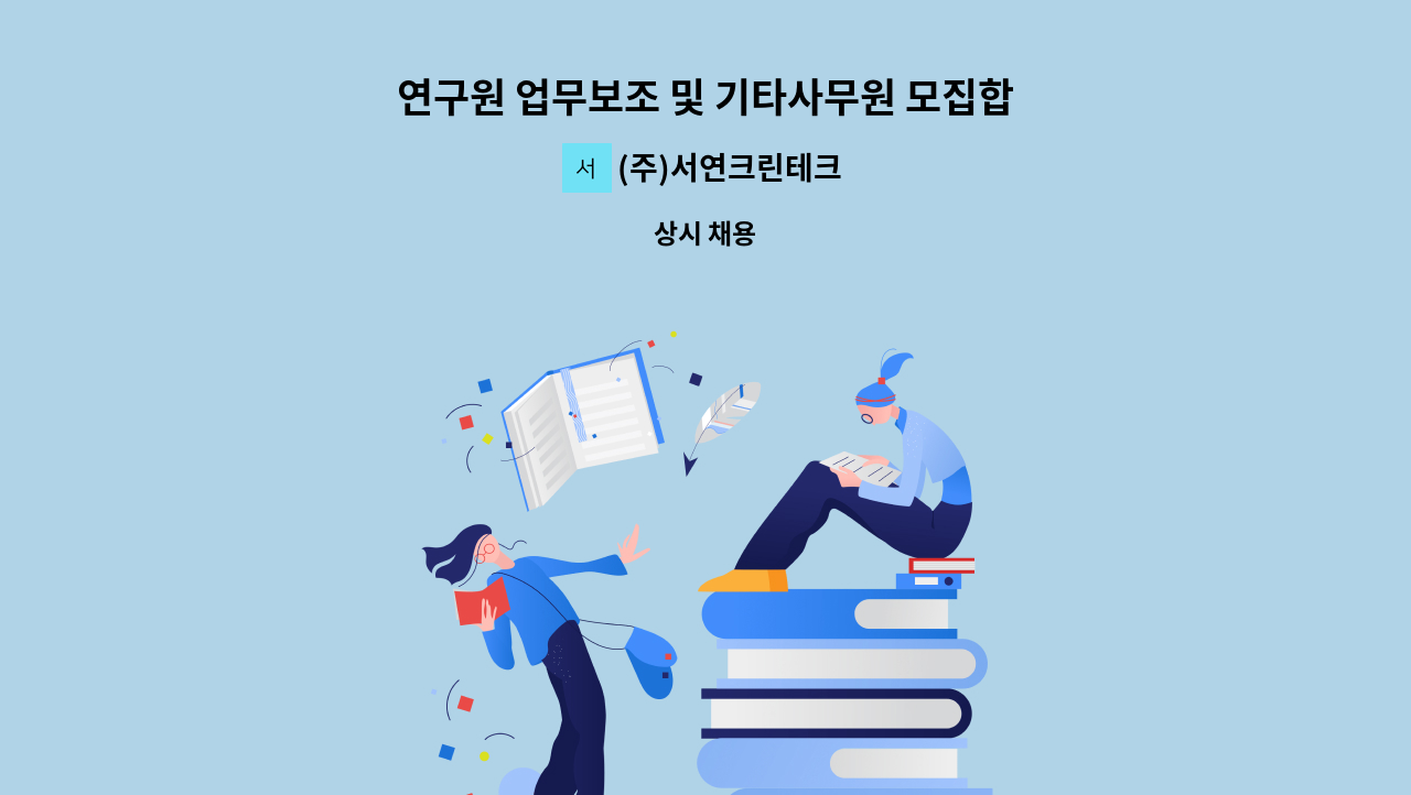 (주)서연크린테크 - 연구원 업무보조 및 기타사무원 모집합니다. : 채용 메인 사진 (더팀스 제공)