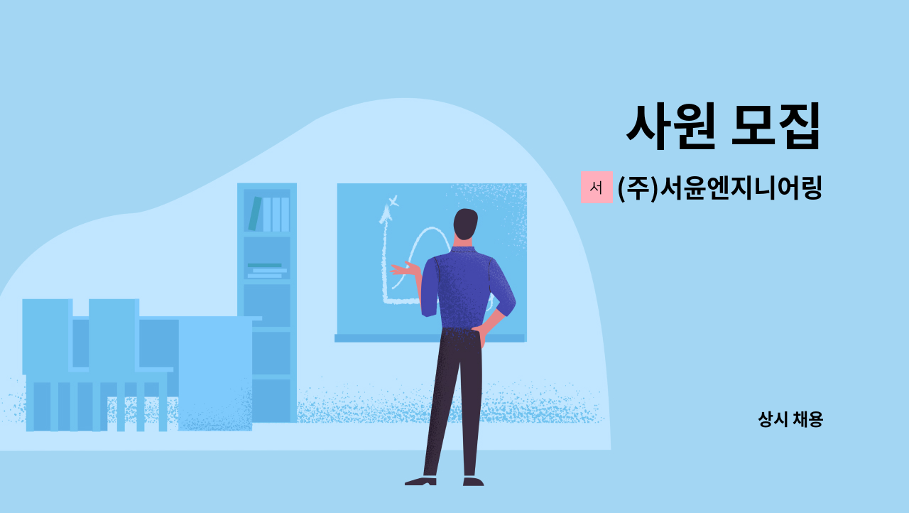 (주)서윤엔지니어링 - 사원 모집 : 채용 메인 사진 (더팀스 제공)