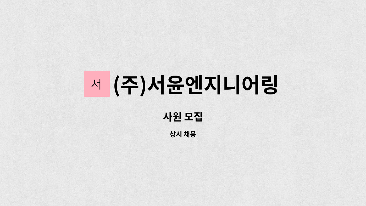 (주)서윤엔지니어링 - 사원 모집 : 채용 메인 사진 (더팀스 제공)