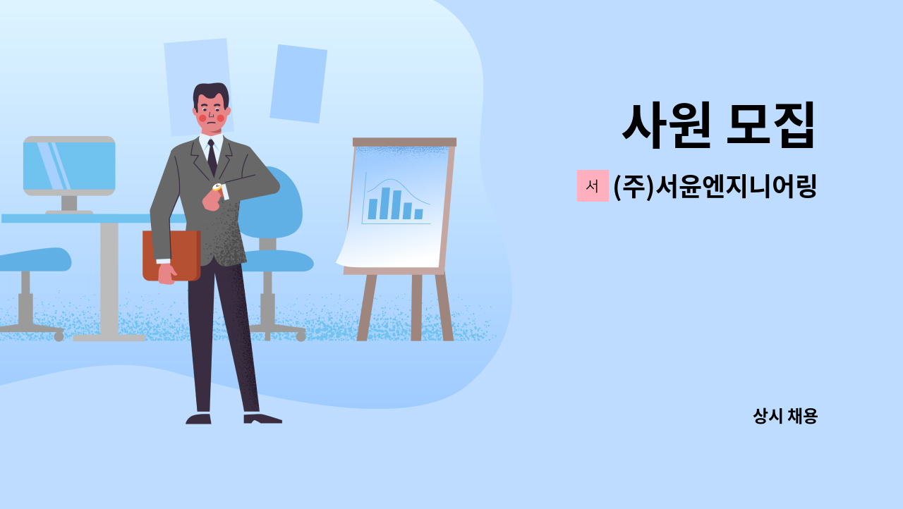 (주)서윤엔지니어링 - 사원 모집 : 채용 메인 사진 (더팀스 제공)