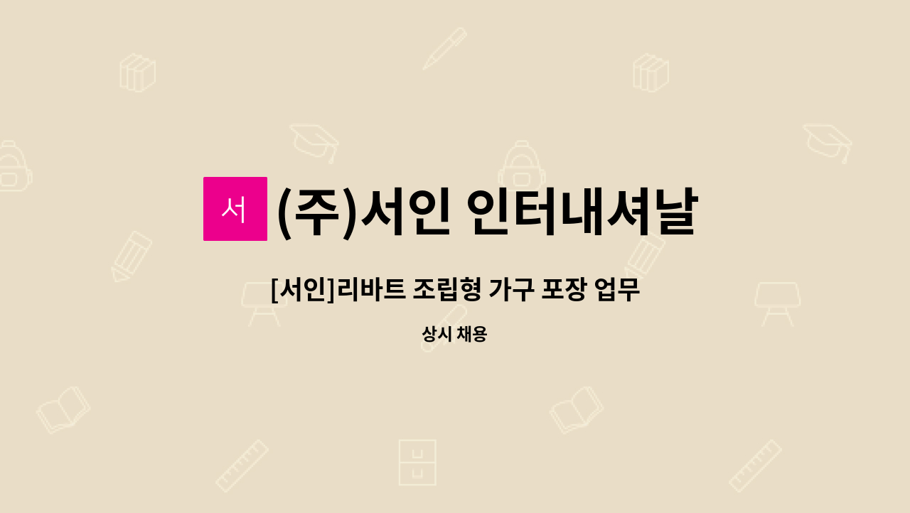 (주)서인 인터내셔날 - [서인]리바트 조립형 가구 포장 업무 또는 오퍼레이터 모집 : 채용 메인 사진 (더팀스 제공)