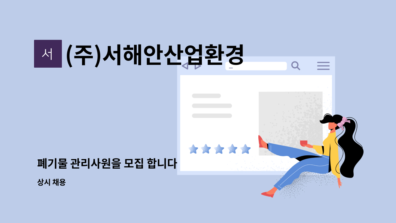 (주)서해안산업환경 - 폐기물 관리사원을 모집 합니다 : 채용 메인 사진 (더팀스 제공)