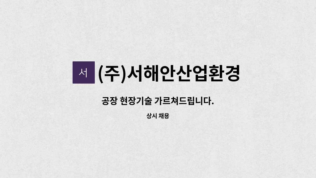 (주)서해안산업환경 - 공장 현장기술 가르쳐드립니다. : 채용 메인 사진 (더팀스 제공)