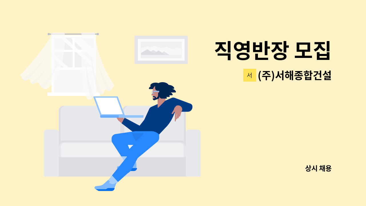 (주)서해종합건설 - 직영반장 모집 : 채용 메인 사진 (더팀스 제공)