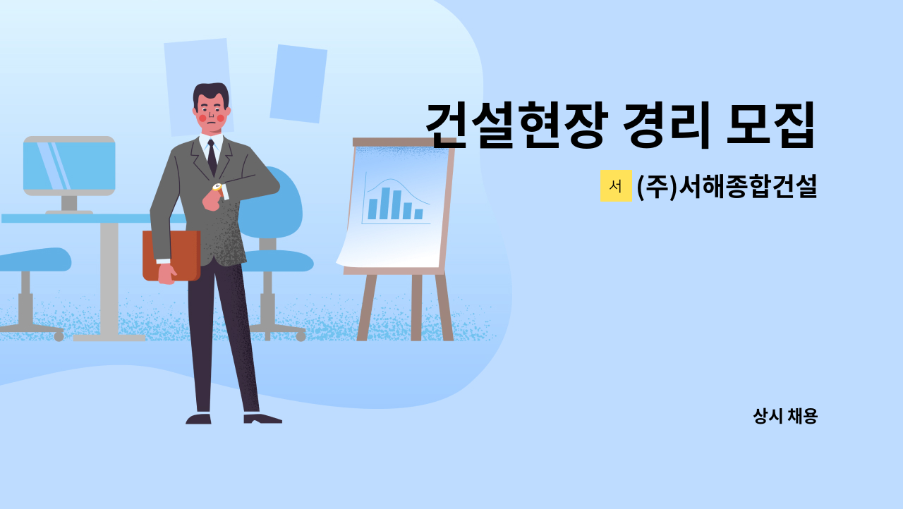 (주)서해종합건설 - 건설현장 경리 모집 : 채용 메인 사진 (더팀스 제공)