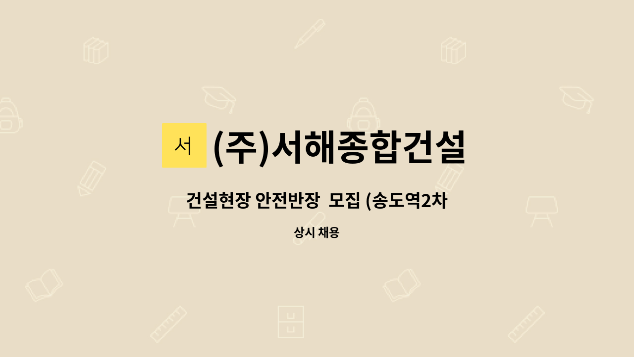 (주)서해종합건설 - 건설현장 안전반장  모집 (송도역2차 서해그랑블) : 채용 메인 사진 (더팀스 제공)