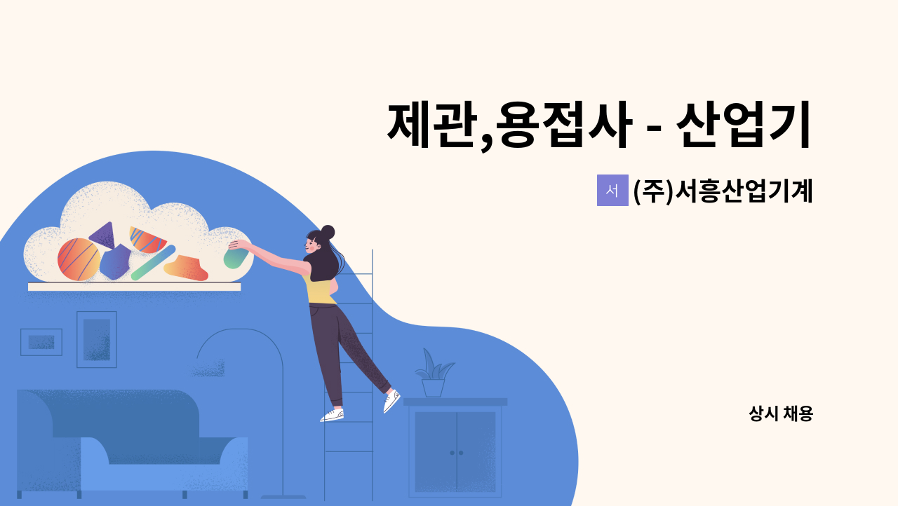 (주)서흥산업기계 - 제관,용접사 - 산업기계 제작 및 현장설치 : 채용 메인 사진 (더팀스 제공)