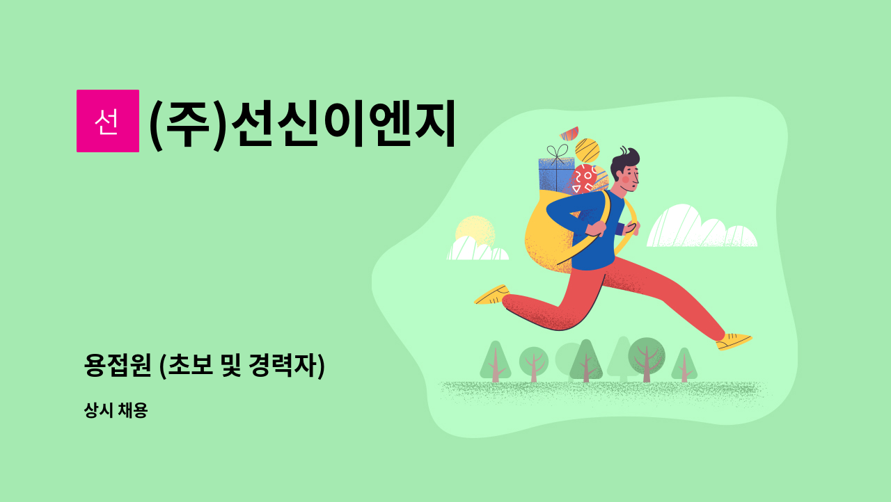 (주)선신이엔지 - 용접원 (초보 및 경력자) : 채용 메인 사진 (더팀스 제공)