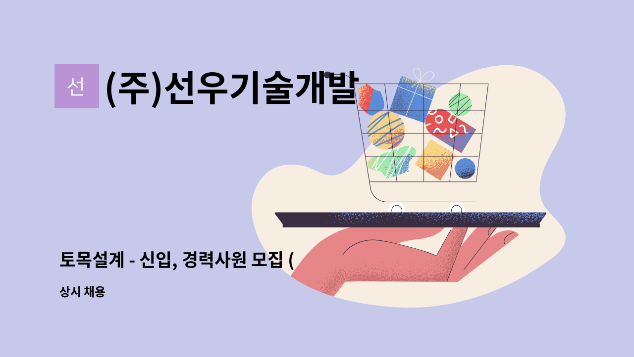 (주)선우기술개발 - 토목설계 - 신입, 경력사원 모집 (3년이상) : 채용 메인 사진 (더팀스 제공)