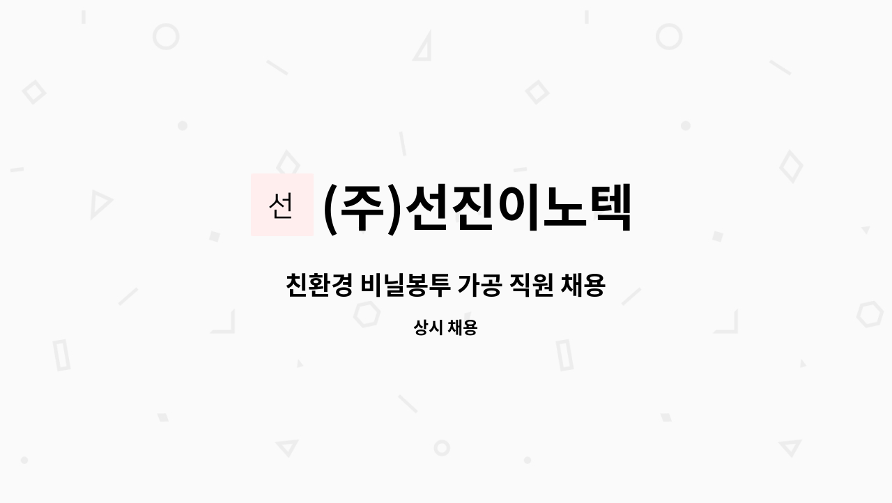 (주)선진이노텍 - 친환경 비닐봉투 가공 직원 채용 : 채용 메인 사진 (더팀스 제공)