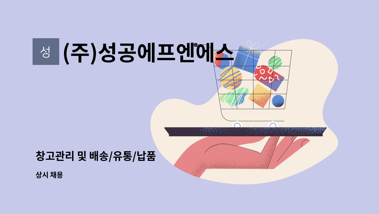 (주)성공에프엔에스 - 창고관리 및 배송/유통/납품 : 채용 메인 사진 (더팀스 제공)