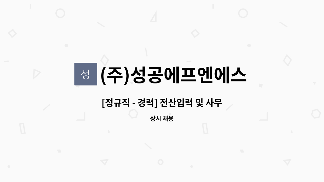 (주)성공에프엔에스 - [정규직 - 경력] 전산입력 및 사무 직원 모집 (경기도 하남시) : 채용 메인 사진 (더팀스 제공)