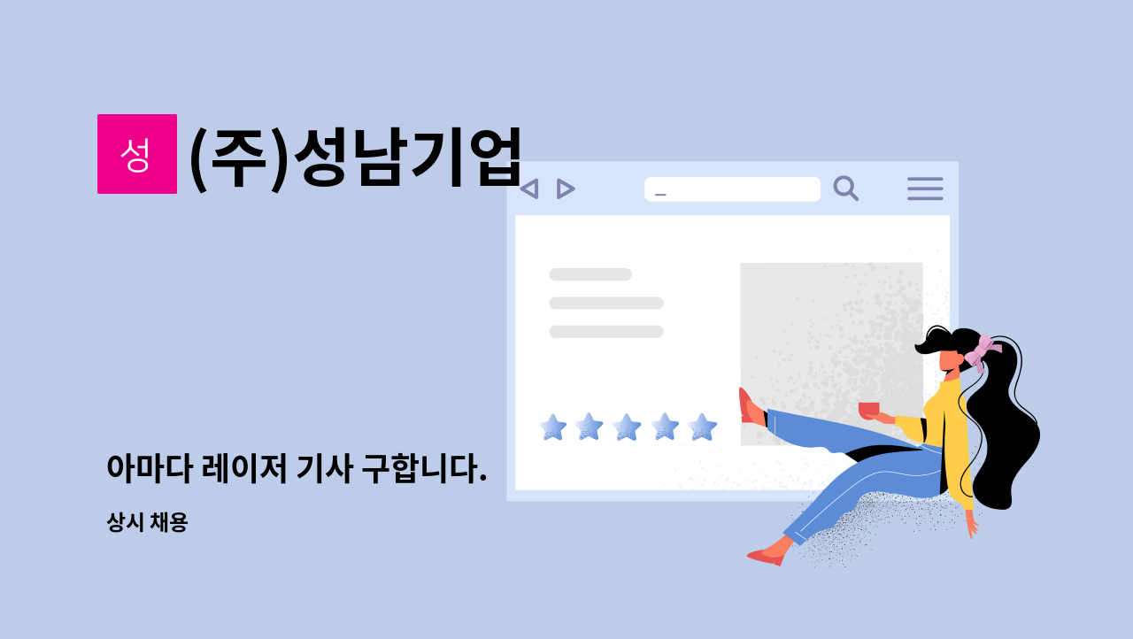 (주)성남기업 - 아마다 레이저 기사 구합니다. : 채용 메인 사진 (더팀스 제공)