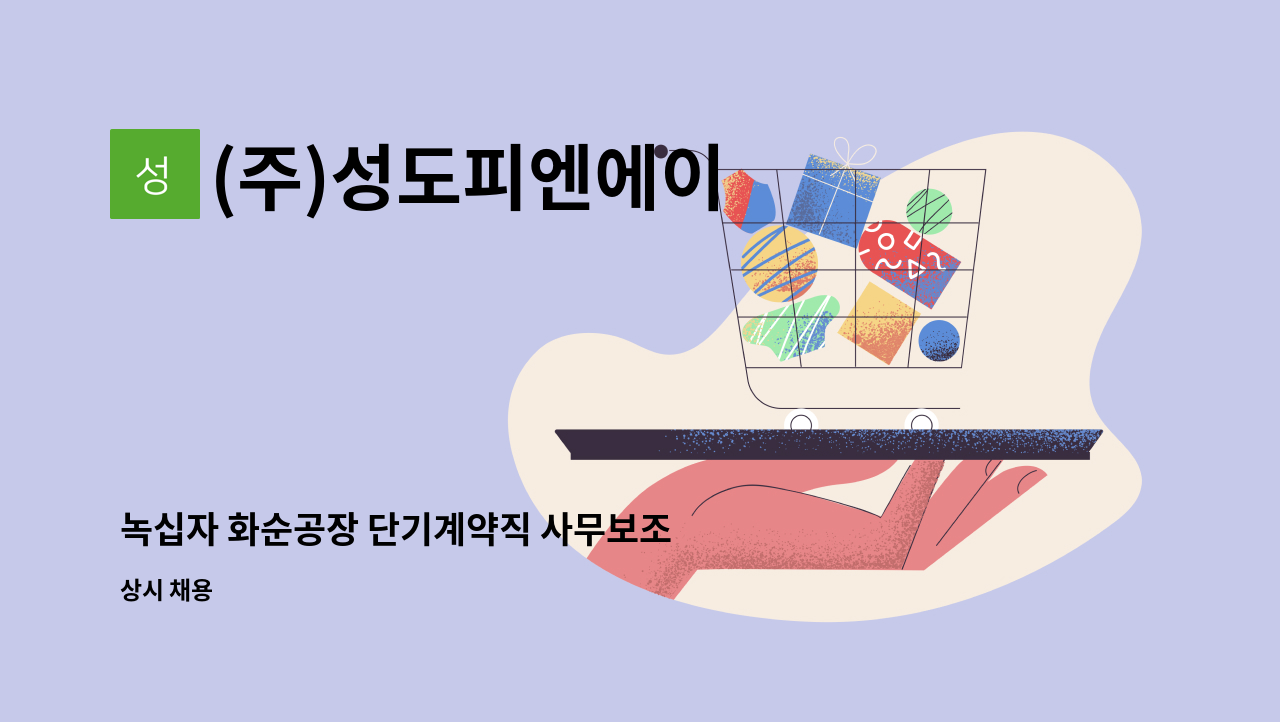 (주)성도피엔에이 - 녹십자 화순공장 단기계약직 사무보조 채용 : 채용 메인 사진 (더팀스 제공)