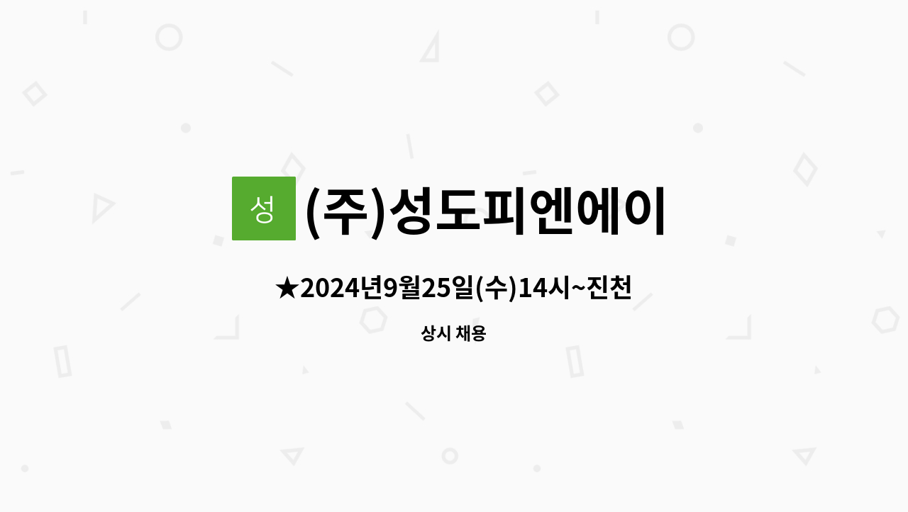 (주)성도피엔에이 - ★2024년9월25일(수)14시~진천화랑관/취업박람회 행사★ - 생산직 사원모집 : 채용 메인 사진 (더팀스 제공)