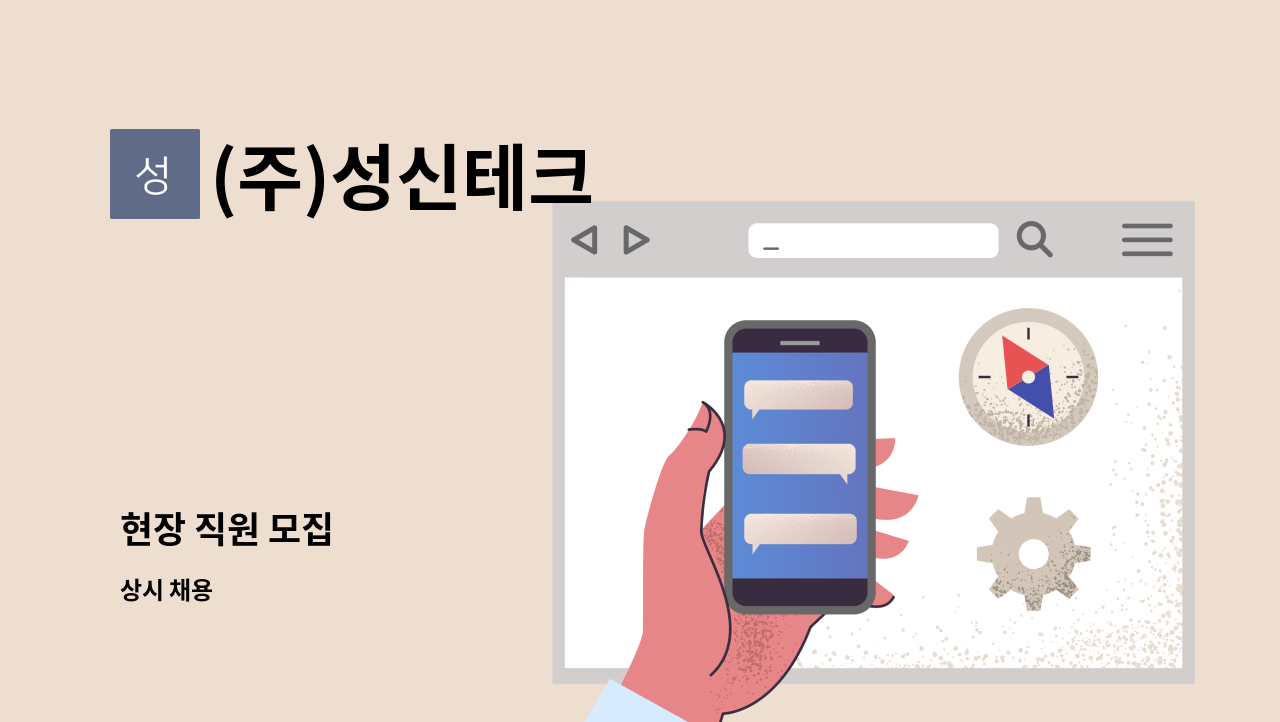 (주)성신테크 - 현장 직원 모집 : 채용 메인 사진 (더팀스 제공)