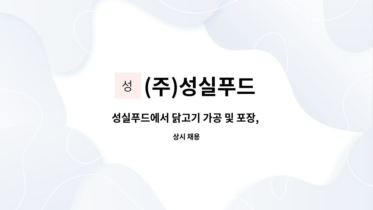 (주)성실푸드 - 성실푸드에서 닭고기 가공 및 포장, 생산직원을 모집 합니다. : 채용 메인 사진 (더팀스 제공)