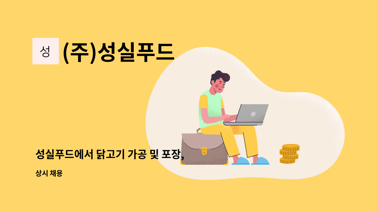 (주)성실푸드 - 성실푸드에서 닭고기 가공 및 포장, 생산직원을 모집 합니다. : 채용 메인 사진 (더팀스 제공)