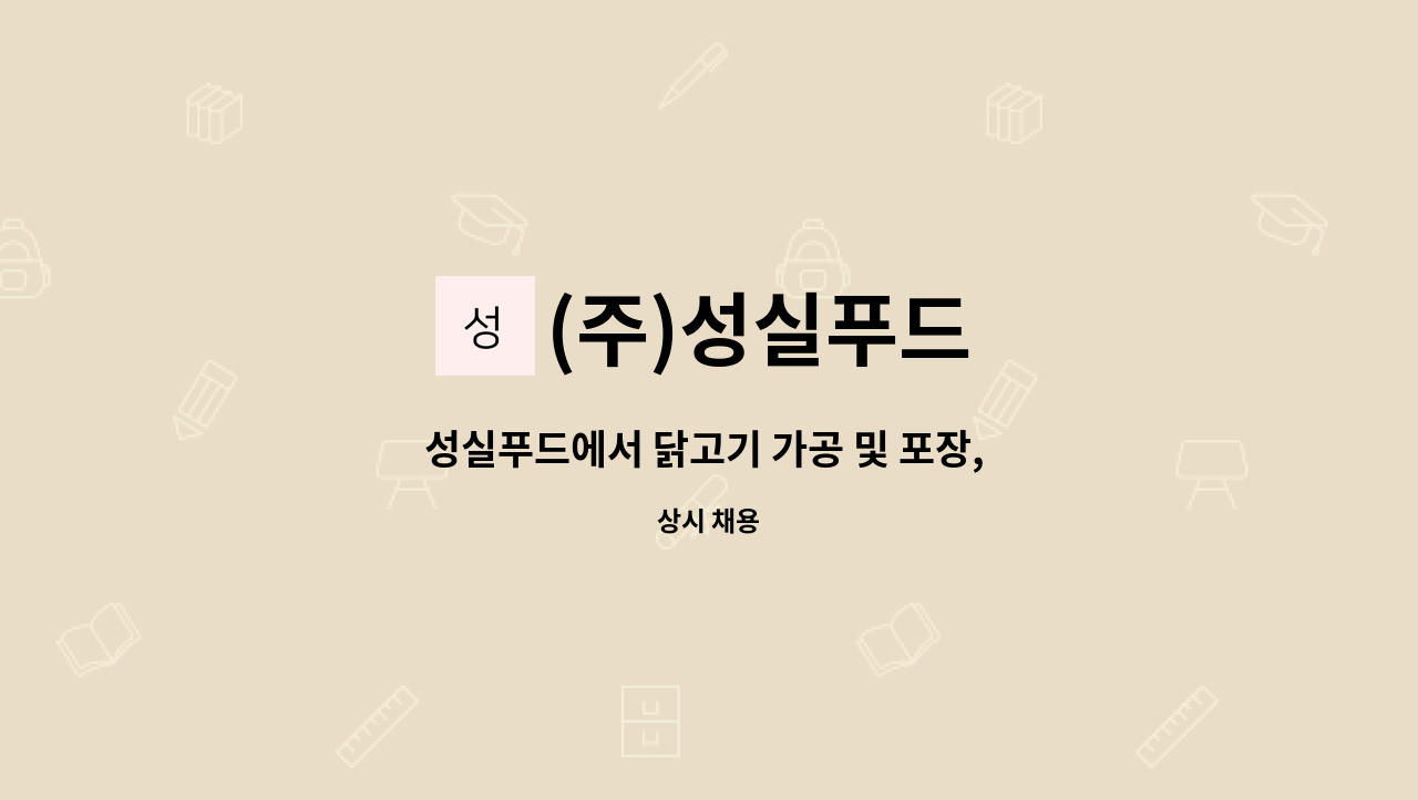 (주)성실푸드 - 성실푸드에서 닭고기 가공 및 포장, 생산직원을 모집 합니다. : 채용 메인 사진 (더팀스 제공)