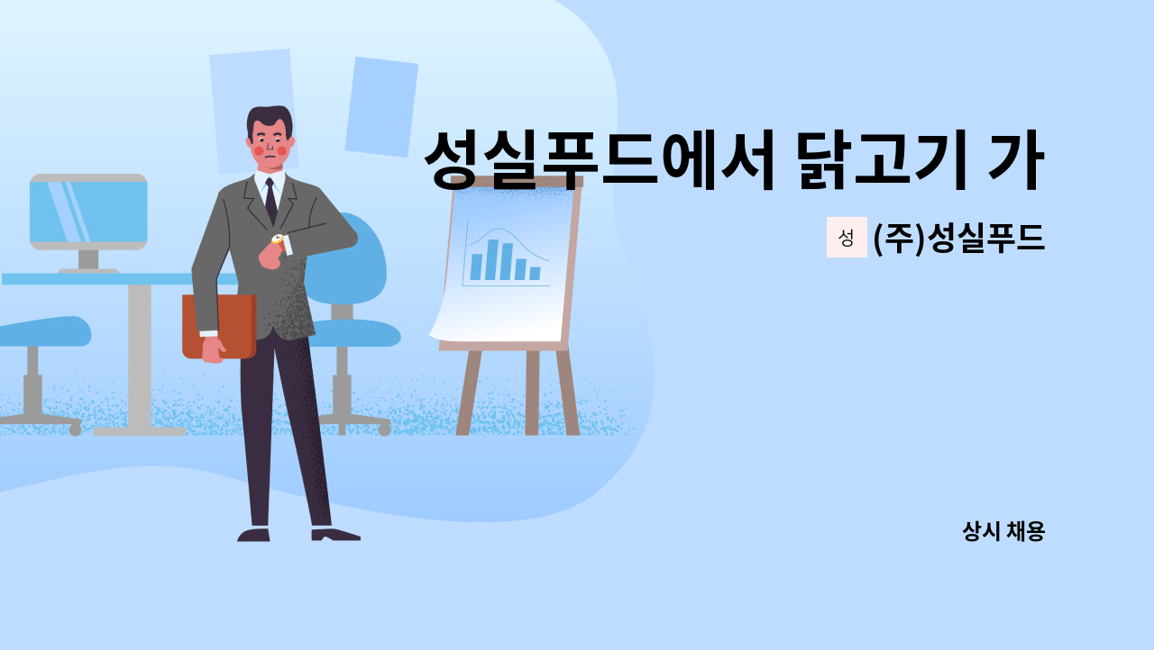 (주)성실푸드 - 성실푸드에서 닭고기 가공 및 포장, 생산직원을 모집 합니다. : 채용 메인 사진 (더팀스 제공)