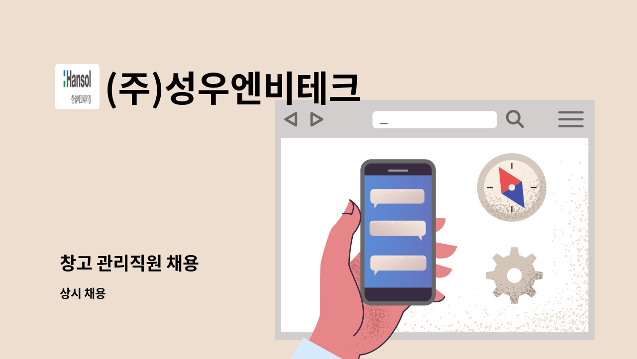 (주)성우엔비테크 - 창고 관리직원 채용 : 채용 메인 사진 (더팀스 제공)