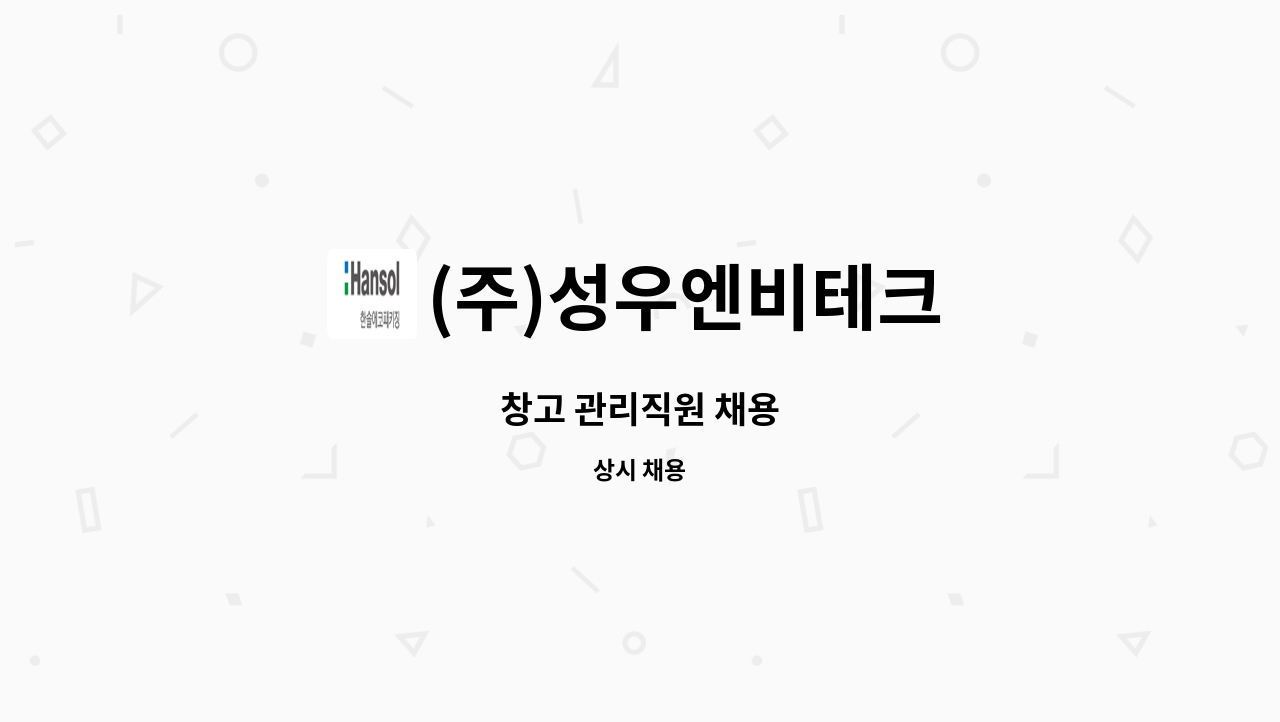 (주)성우엔비테크 - 창고 관리직원 채용 : 채용 메인 사진 (더팀스 제공)