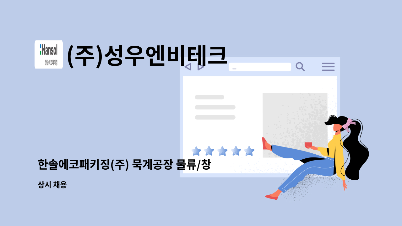 (주)성우엔비테크 - 한솔에코패키징(주) 묵계공장 물류/창고 관리 담당자 채용 : 채용 메인 사진 (더팀스 제공)