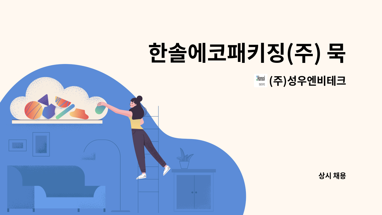 (주)성우엔비테크 - 한솔에코패키징(주) 묵계공장 물류/창고 관리 담당자 채용 : 채용 메인 사진 (더팀스 제공)