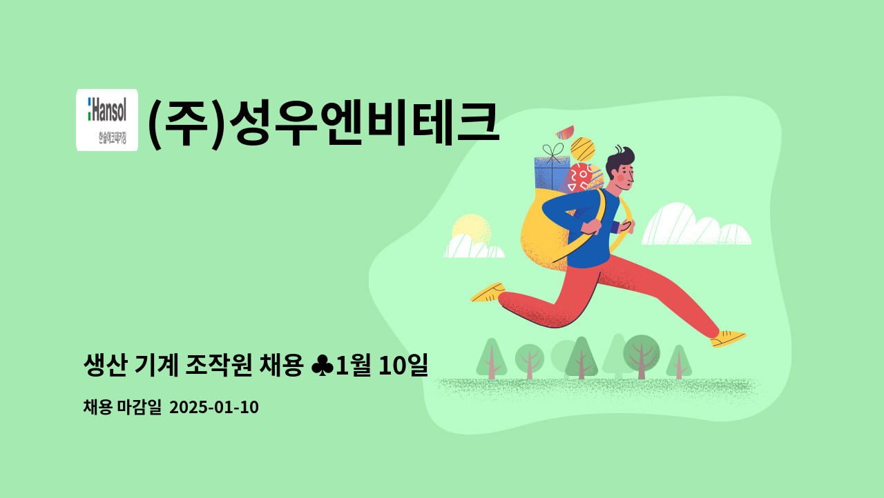 (주)성우엔비테크 - 생산 기계 조작원 채용 ♣1월 10일 원주시해피데이 참가업체♣ : 채용 메인 사진 (더팀스 제공)