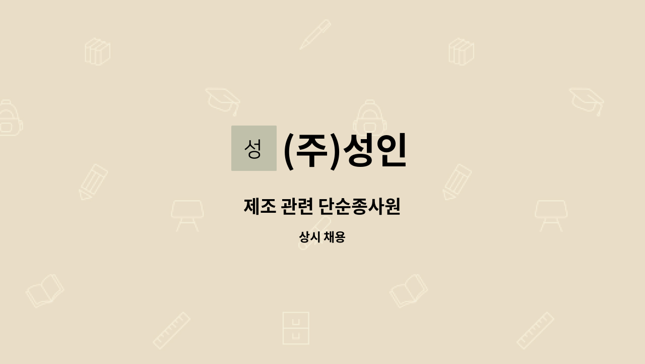 (주)성인 - 제조 관련 단순종사원 : 채용 메인 사진 (더팀스 제공)