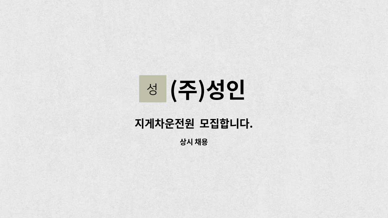 (주)성인 - 지게차운전원  모집합니다. : 채용 메인 사진 (더팀스 제공)