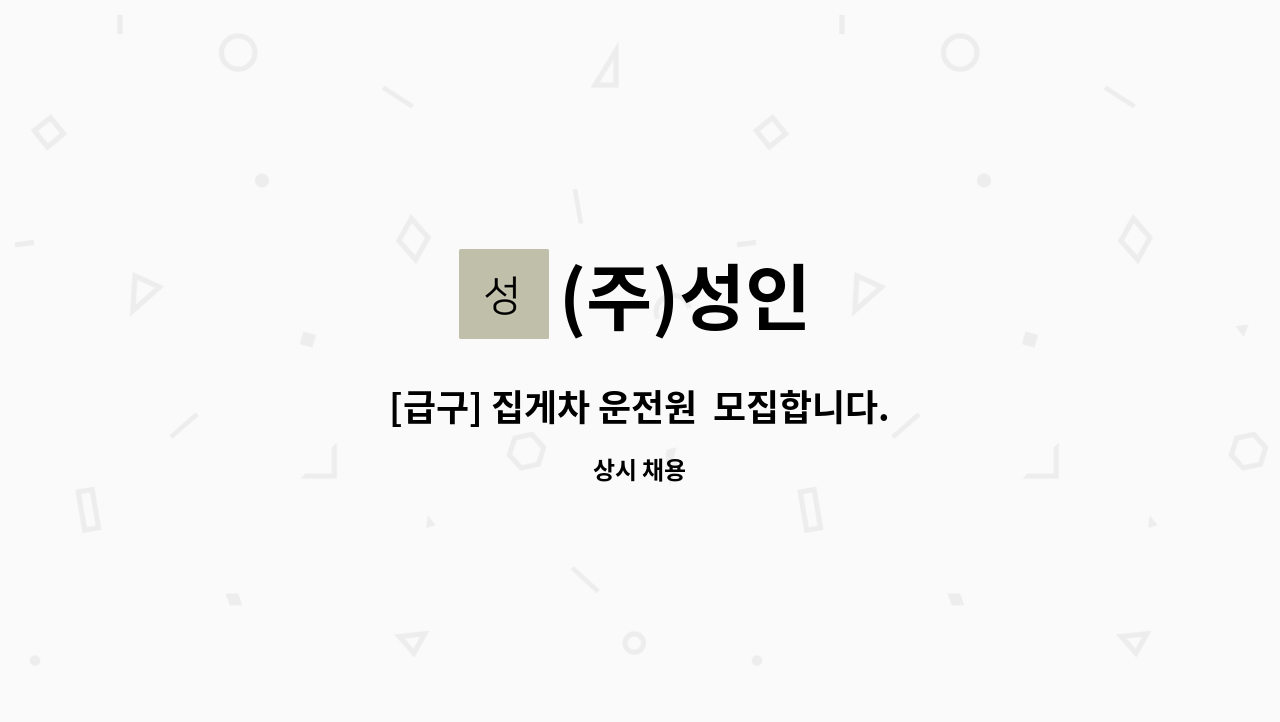 (주)성인 - [급구] 집게차 운전원  모집합니다. : 채용 메인 사진 (더팀스 제공)