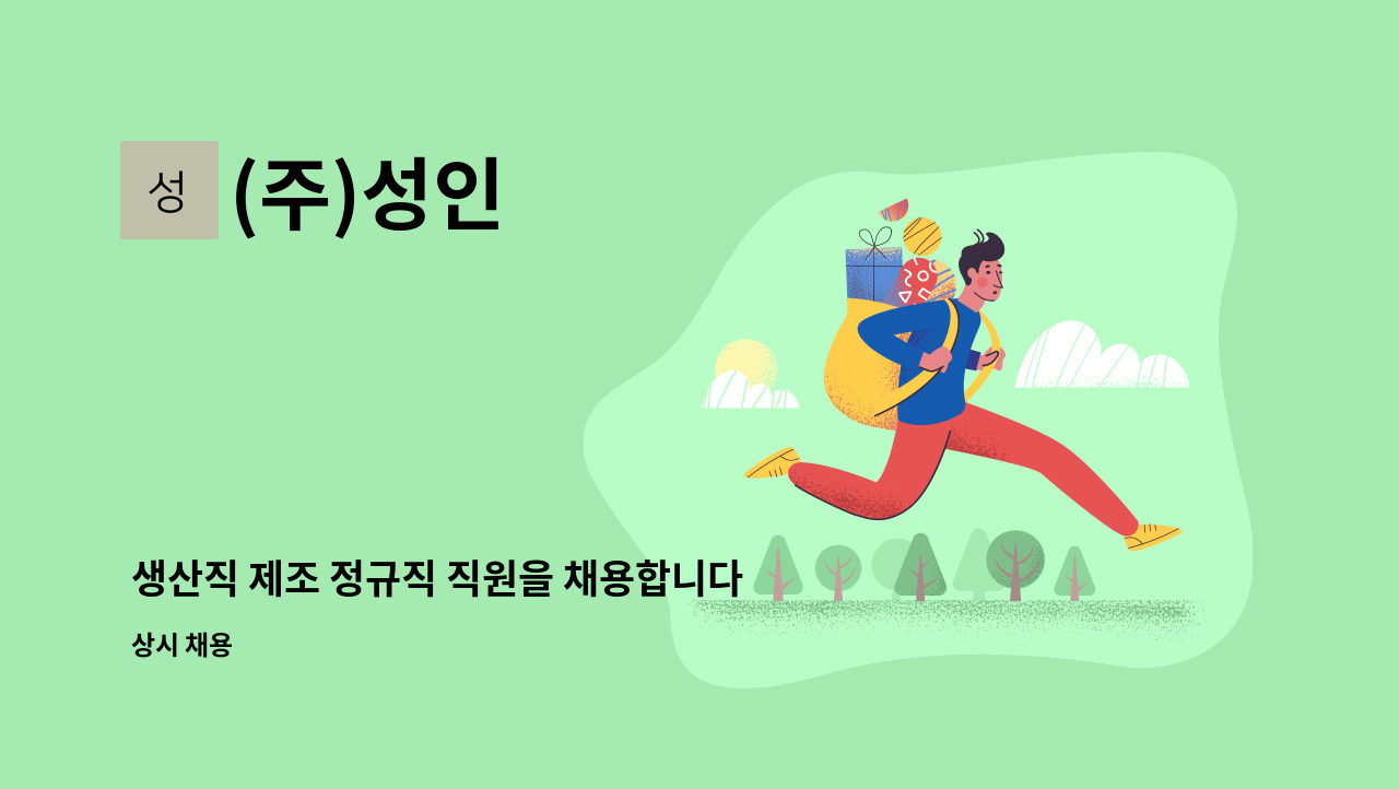 (주)성인 - 생산직 제조 정규직 직원을 채용합니다. : 채용 메인 사진 (더팀스 제공)