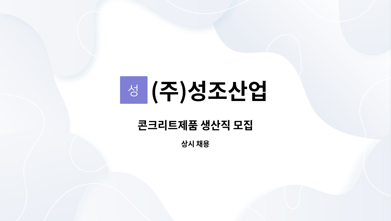 (주)성조산업 - 콘크리트제품 생산직 모집 : 채용 메인 사진 (더팀스 제공)