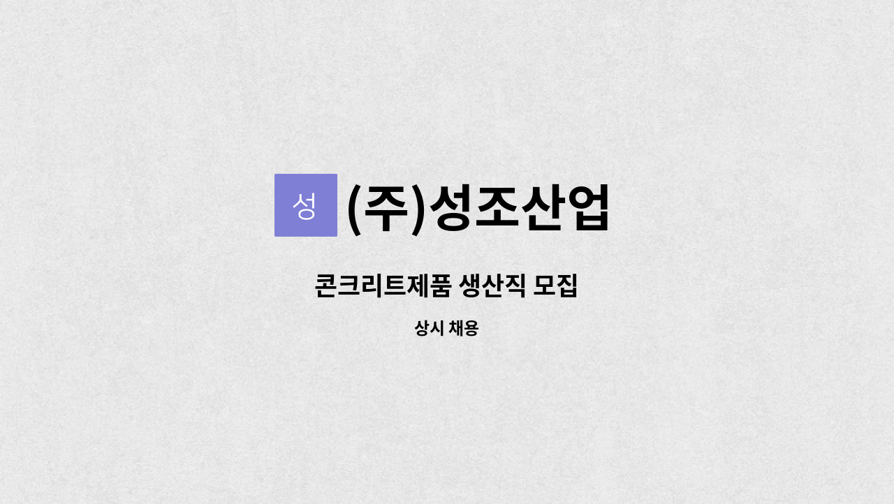 (주)성조산업 - 콘크리트제품 생산직 모집 : 채용 메인 사진 (더팀스 제공)