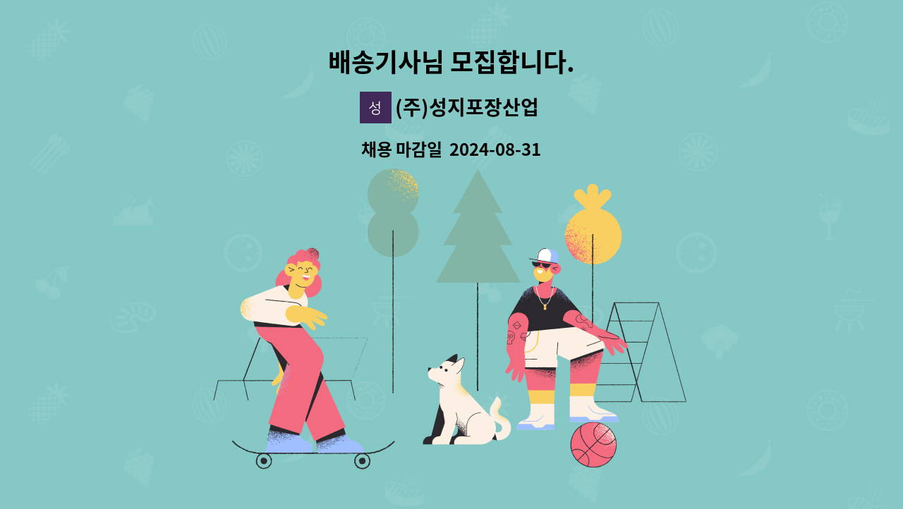 (주)성지포장산업 - 배송기사님 모집합니다. : 채용 메인 사진 (더팀스 제공)