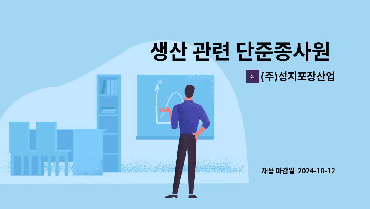 (주)성지포장산업 - 생산 관련 단준종사원 모집 : 채용 메인 사진 (더팀스 제공)