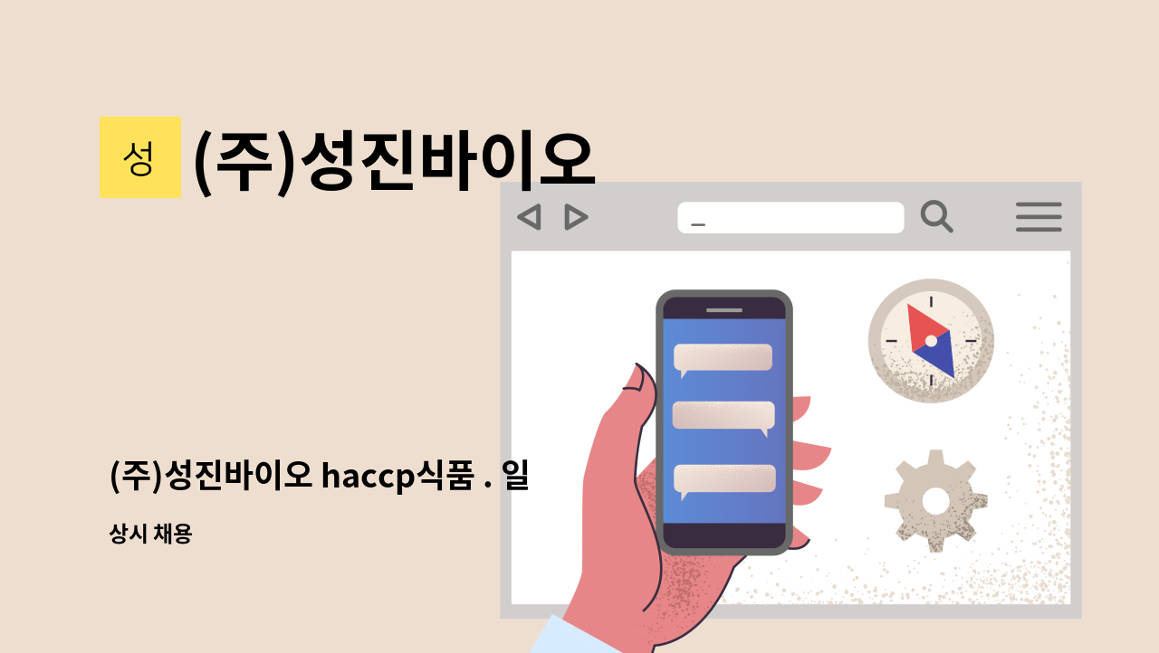 (주)성진바이오 - (주)성진바이오 haccp식품 . 일반식품 생산직 정규직 채용공고 : 채용 메인 사진 (더팀스 제공)