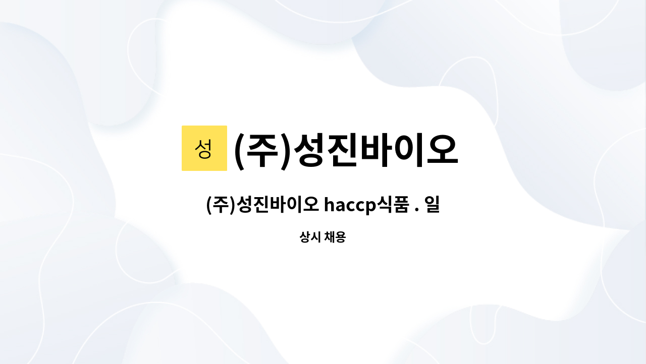 (주)성진바이오 - (주)성진바이오 haccp식품 . 일반식품 영업관리 정규직 채용공고 : 채용 메인 사진 (더팀스 제공)