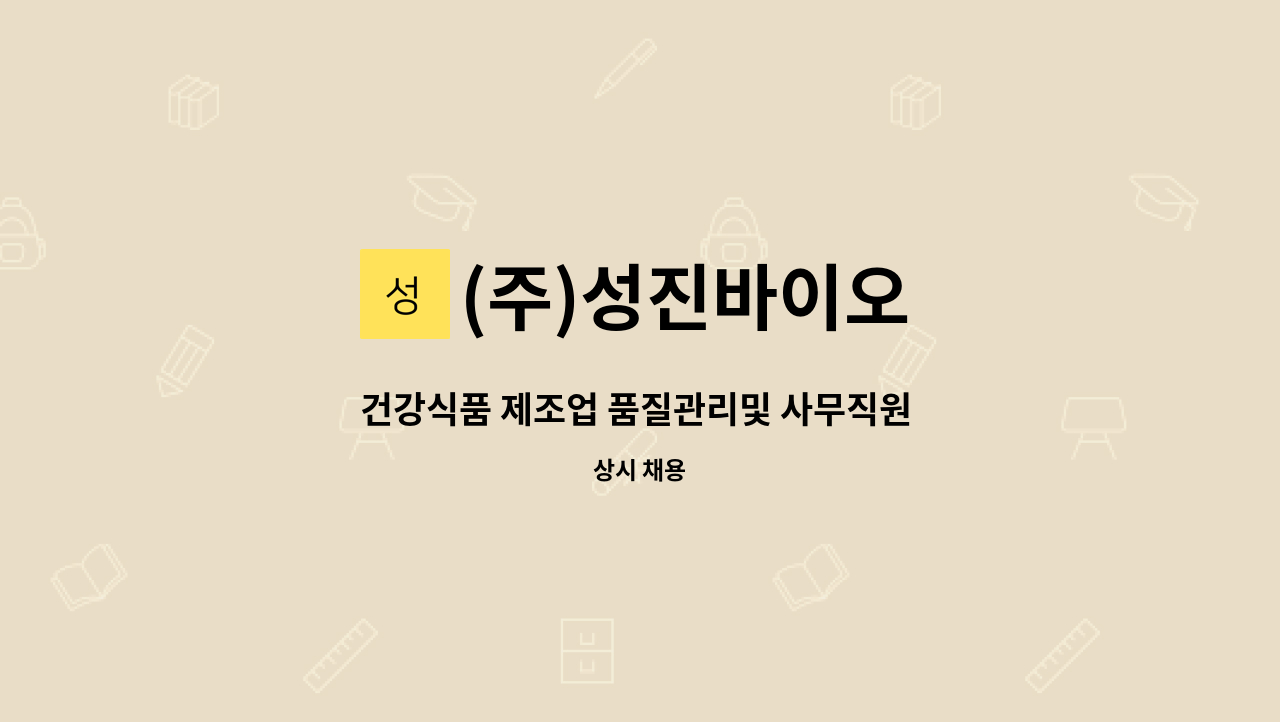 (주)성진바이오 - 건강식품 제조업 품질관리및 사무직원 모집 : 채용 메인 사진 (더팀스 제공)