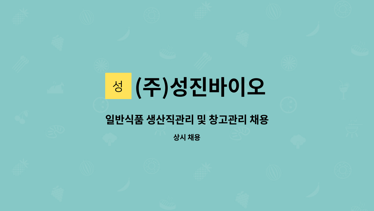 (주)성진바이오 - 일반식품 생산직관리 및 창고관리 채용공고[정규직] : 채용 메인 사진 (더팀스 제공)