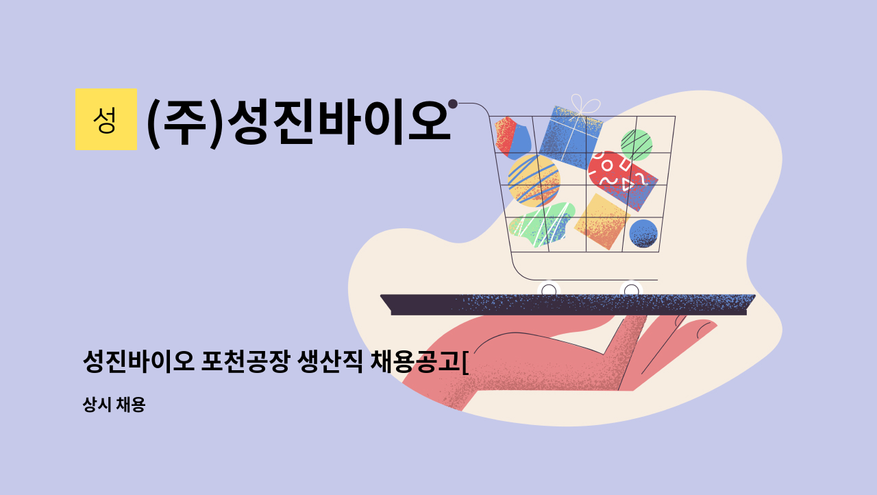 (주)성진바이오 - 성진바이오 포천공장 생산직 채용공고[정규직] : 채용 메인 사진 (더팀스 제공)