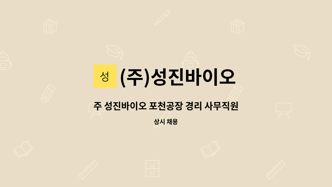 (주)성진바이오 - 주 성진바이오 포천공장 경리 사무직원 정규직 채용 : 채용 메인 사진 (더팀스 제공)