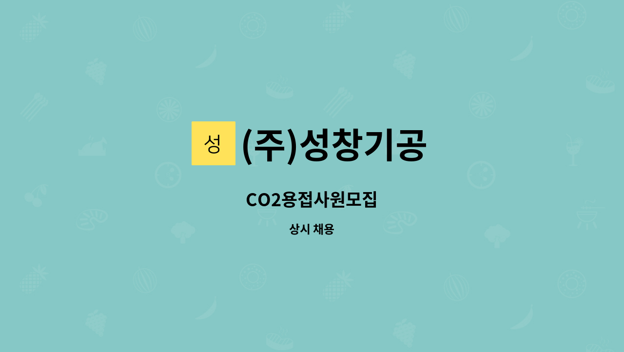 (주)성창기공 - CO2용접사원모집 : 채용 메인 사진 (더팀스 제공)