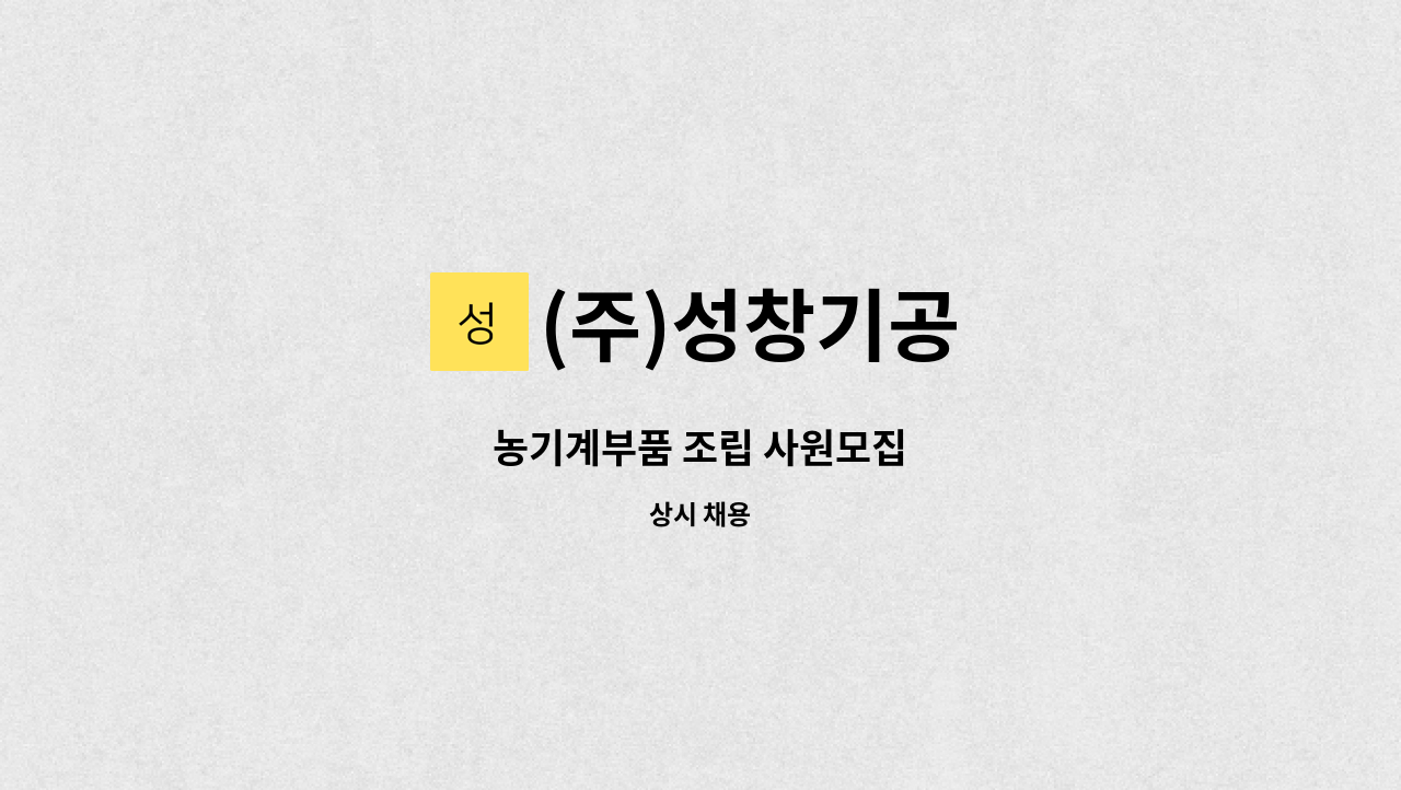 (주)성창기공 - 농기계부품 조립 사원모집 : 채용 메인 사진 (더팀스 제공)