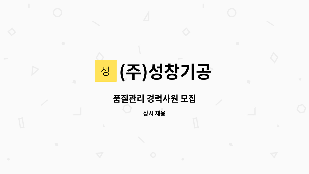 (주)성창기공 - 품질관리 경력사원 모집 : 채용 메인 사진 (더팀스 제공)