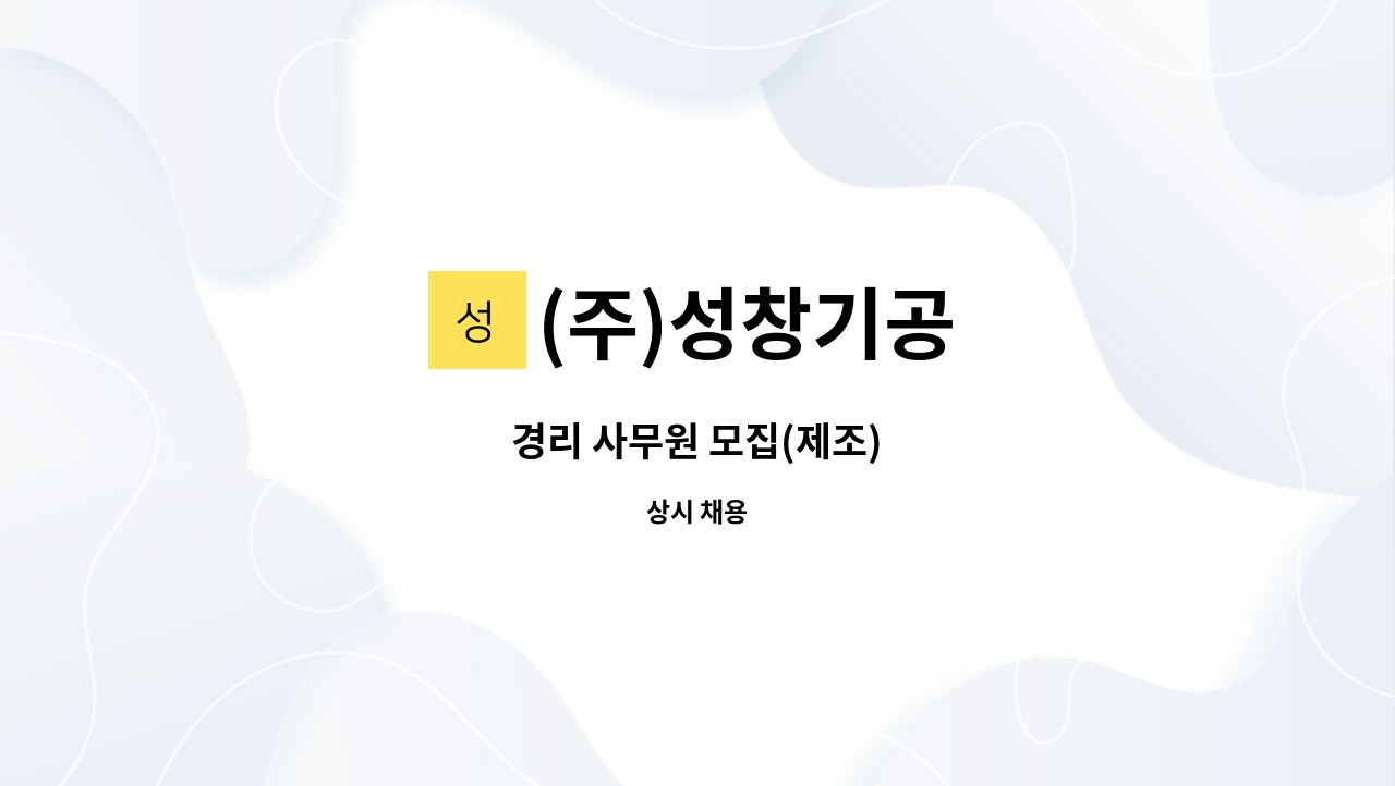 (주)성창기공 - 경리 사무원 모집(제조) : 채용 메인 사진 (더팀스 제공)